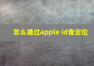 怎么通过apple id查定位